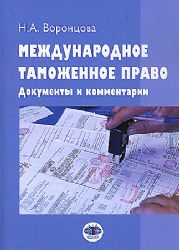 Международное таможенное право. Документы и комментарии: Учебное пособие. 2-е изд., перераб. и доп