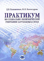 Практикум по социально-экономической географии зарубежных стран: Учебное пособие