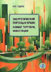 Энергетический переход и право: климат, торговля, инвестиции: монография