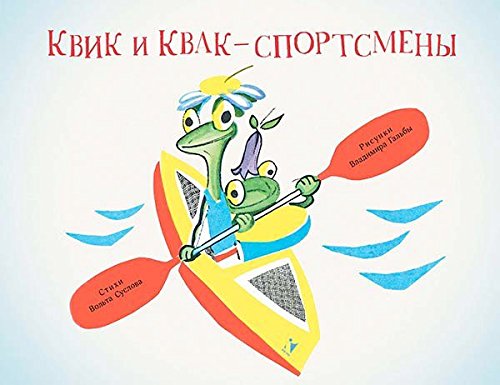 Квик и Квак - спортсмены