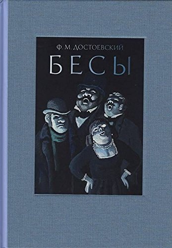 Бесы