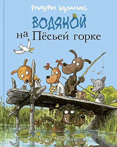 Водяной на Песьей горке