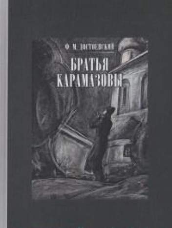 Братья Карамазовы. В двух книгах. ч.2