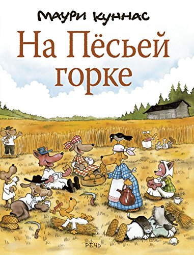 На Песьей горке