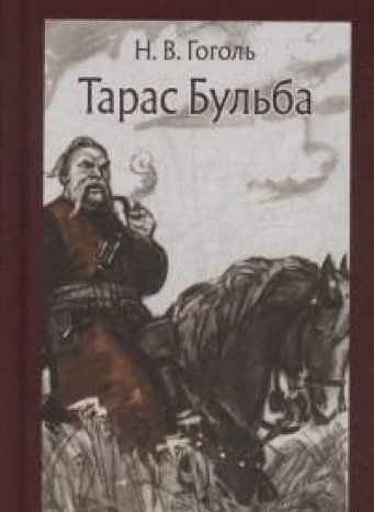 Тарас Бульба