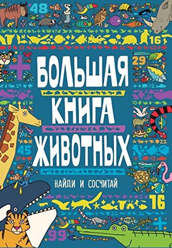 Большая книга животных