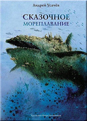 Сказочное мореплавание