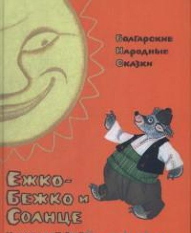 Ежко-Бежко и Солнце: Болгарские народные сказки