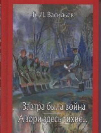 Завтра была война. А зори здесь тихие