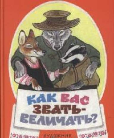 Как вас звать-величать? Белорусские народн. сказки