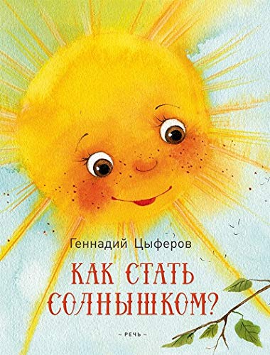 Как стать солнышком?