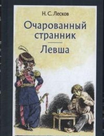 Очарованный странник. Левша