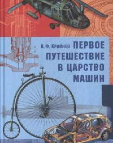 Первое путешествие в царство машин