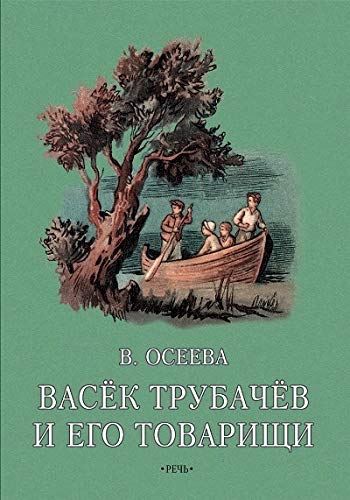 Васек Трубачев и его товарищи. Книга вторая