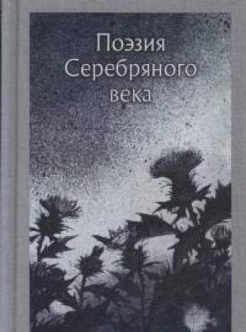 Поэзия серебряного века(сборник)