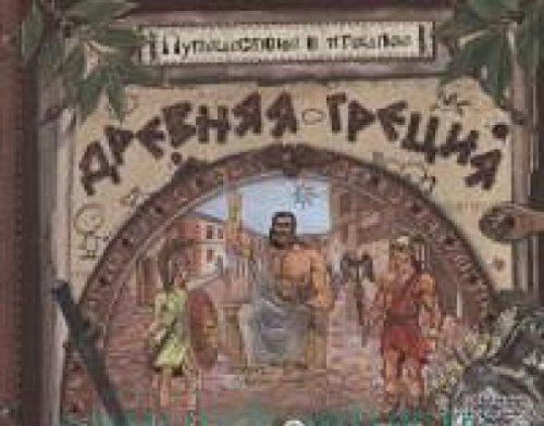 Путешествие в прошлое/Древняя Греция
