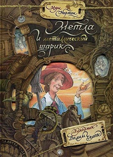 Палитра чудес/Метла и металлический шарик