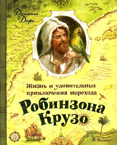 Жизнь и удив. приключения морехода Робинзона Крузо