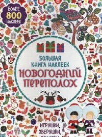 Большая книга наклеек. Новогодний переполох