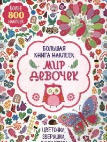 Большая книга наклеек. Мир девочек