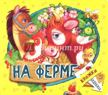 Книжки-задвижки/На ферме