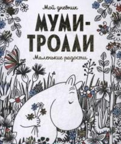 Мой дневник. Муми-тролли. Маленькие радости