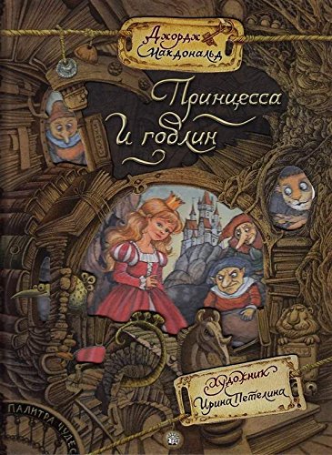 Палитра чудес/Принцесса и гоблин