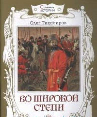 Страницы истории/Во широкой степи