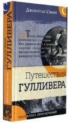 Библиотека приключений/Путешествия Гулливера