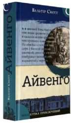 Библиотека приключений/Айвенго