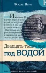 Библиотека приключений/Двадцать тысяч лье под в.