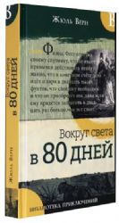 Библиотека приключений/Вокруг света в 80 дней