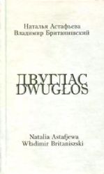 Двуглас. Стихотворения. Двуязычное издание (Книга с дарственной надписью авторов) (Книга не новая, но в отличном состоянии)
