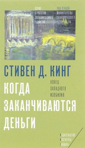 Когда заканчиваются деньги.Конец западного изобилия