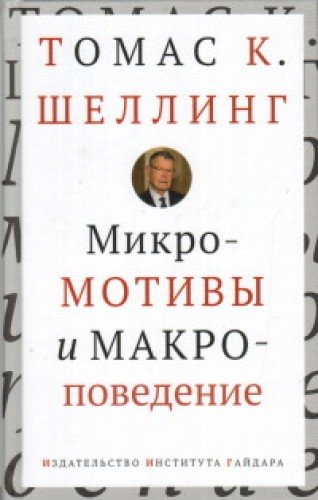 Микромотивы и макроповедение