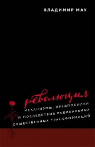 Революция механизмы,предпосылки и последствия радикальных общественных трансформ