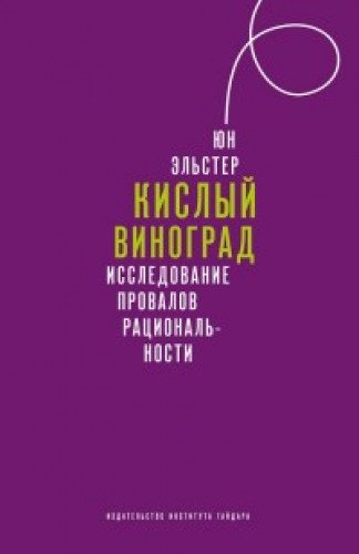 Кислый виноград.Исследование провалов рациональности +с/о