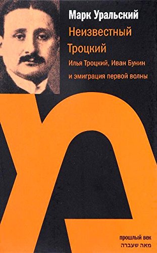 Неизвестный Троцкий. Илья Троцкий, Иван Бунин...