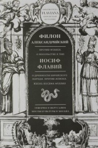 Против Флакка.О древности еврейскго народа