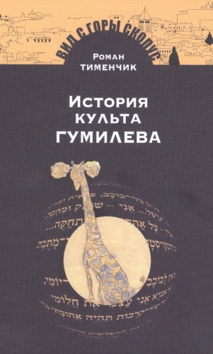 История культа Гумилева