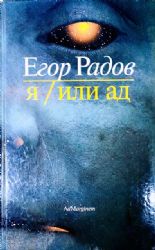 Я / Или ад  (Книга не новая, но в хорошем состоянии)