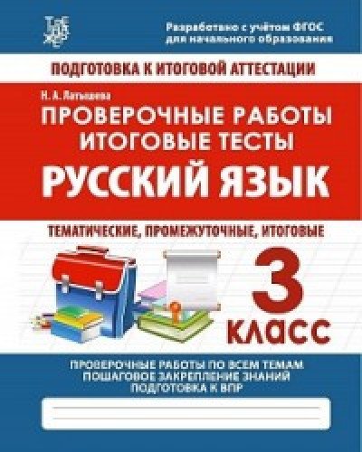 Русский язык 3кл Проверочные работы.Итоговые тесты