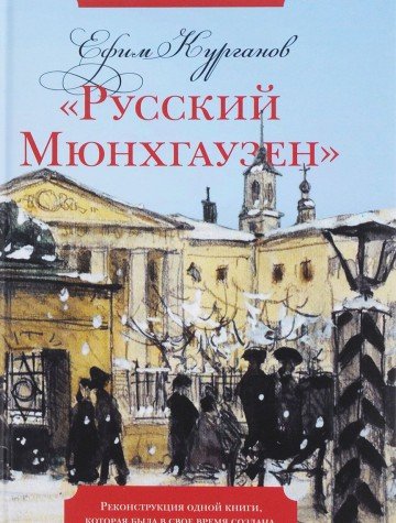 Русский Мюнхгаузен: Реконструкция одной книги