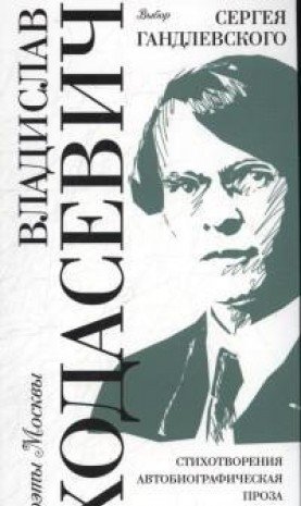 Владислав Ходасевич. Выбор Сергея Гандлевского