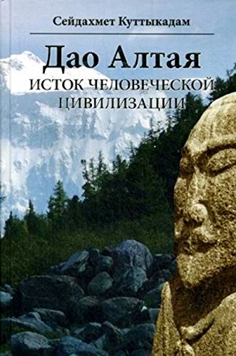 Дао Алтая.Исток человеческой цивилизации