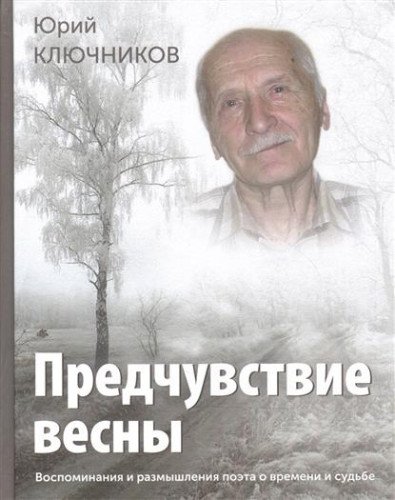 Предчувствие весны: воспоминания и размышления поэта о времени и судьбе.