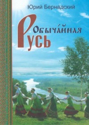 Обычайная Русь. (Книга+диск)