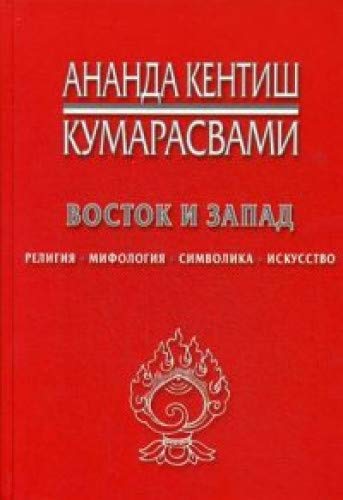 Восток и Запад. Религия, мифология, символика, искусство