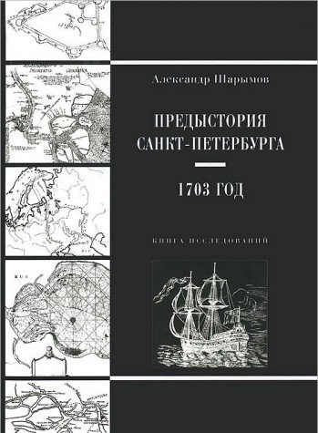 Предыстория Санкт-Петербурга. 1703 год (Книга не новая, но в хорошем состоянии)