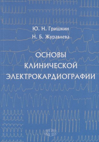 Основы клинической электрокардиографии